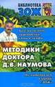 Болезни органов пищеварения, крови и лимфы. Методики доктора Д.В. Наумова, Дмитрий Наумов 