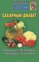 Сахарный диабет. Причины. Методики. Народные рецепты, Андрусенко С.Бо 