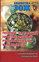 Полный настоящий простонародный русский лечебник Ф. Лоевского с комментариями специалистов, Сергей Андрусенко, Виктор Костеров, Александр Печеневский 