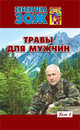 Травы для мужчин. В 2-х томах. Том 1, Александр Павлович Ефремов 