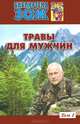 Травы для мужчин. В 2-х томах. Том 2, Александр Павлович Ефремов 