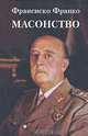 Масонство, Франсиско Франко 
