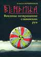 Вендица: возвращение славянских рун, Алексей Почерников 
