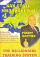 Как стать миллионером, Роберт Флетчер 