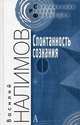 Спонтанность сознания. Вероятностная теория смыслов и смысловая архитектоника личности, Налимов Василий Васильевич 