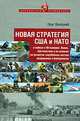 Новая стратегия США и НАТО в войнах в Югославии, Ираке, Афганистане и ее влияние на развитие зарубежных систем вооружения и боеприпасов, Валецкий Олег Витальевич 