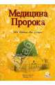 Медицина Пророка, Аль-Джаузи Ибн Каййим 