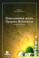 Повседневная жизнь Пророка Мухаммада, Йылмаз Х. 