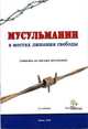Мусульманин в местах лишения свободы (ответы на письма мусульман), 
