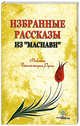 Избранные рассказы из "Маснави", Руми Джалаладдин 