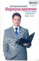 Формула времени. Тайм-менеджмент на Outlook 2007, Архангельский Глеб Алексеевич 