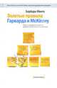 Золотые правила Гарварда и McKinsey. Принцип пирамиды в мышлении, деловом письме и устных выступлениях, Минто Барбара 