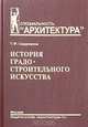 История градостроительного искусства. Рабовладельческий и феодальный периоды: Учебник для вузов. - (Серия 'Специальность 'Архитектура''), Т. Ф. Саваренская 