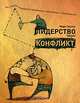 Лидерство через конфлинкт: Как лидеры-посредники превращают разногласия в возможности. Марк Герзон, Марк Герзон 