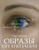 Образы организации / Пер. сангл. Матвеева И., Самуненков Р. - (Книги Стокгольмской школы), Г. Морган,Морган Гэрет 