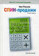 Спин-продажи: пер. с англ., Рекхэм Нил 
