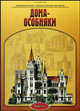 Дома-особняки. Вып. 5: Архитектурная энциклопедия вт. пол. XIX века - (Энциклопедическое издание), Барановский Г.В. 