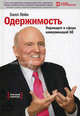 Одержимость: Переворот в сфере коммуникаций GE. 2вид. (Красный переплет), Лейн Билл 