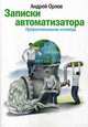 Записки автоматизатора. Профессиональная исповедь., Орлов Андрей Георгиевич 
