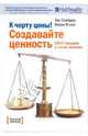 К черту цены! Создавайте ценность. СПИН-продажи в новых условиях, Снайдер Том, Кирнс Кевин 