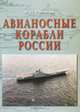 Авианосные корабли России, А. Н. Соколов 