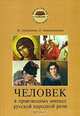 Человек в производных именах русской народной речи, М. Алексеенко, О. Литвинникова 