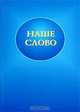 Наше слово, 