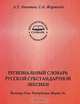 Региональный словарь русской субстандартной лексики. Йошкар-Ола. Республика Марий Эл, А. Т. Липатов, С. А. Журавлев 
