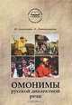 Омонимы русской диалектной речи, М. Алексеенко, О. Литвинникова 