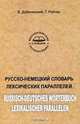 Русско-немецкий словарь лексических параллелей / Russisch-Deutsches Worterbuch Lexikalischer Parallelen, В. Дубичинский, Т. Ройтер 