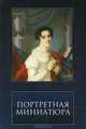 Портретная миниатюра из частных собраний, Сергей Подстаницкий 