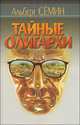 Тайные олигархи, Семин Альберт Семенович 
