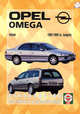 Руководство по ремонту и эксплуатации Opel Omega B, бензин/дизель, 1999-2003 гг. выпуска, 