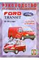 Руководство по ремонту и эксплуатации Ford Transit, дизель 1986-1998 гг. выпуска, 