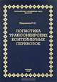 Логистика транссибирских контейнерных перевозок, Р. Н. Паршина 