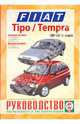 Fiat Tipo/Tempra,бензин/диз.,1988-1995 годов выпуска. Руководство по ремонту и эксплуатации, Деревянко В. 