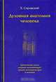 Духовная анатомия человека, Сировский Э. 