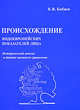 Происхождение индоевропейских показателей лица: исторический анализ и данные внешнего сравнения. *, К. В. Бабаев 