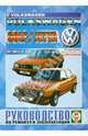 Volkswagen Golf / Jetta бензин 1984-1993 гг. выпуска. Руководство по ремонту и эксплуатации, 