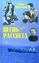 Песнь рассвета: избранные повести и рассказы., Фаина Пиголицына 