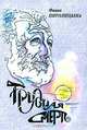 Трудная смерть: повесть.(изд:2), Фаина Пиголицына 