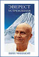 Эверест устремления, Шри Чинмой 