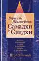 Вершины Жизни в Боге: самадхи и сиддхи. Подлинный рассказ о мирах за пределами времени и пространства, Чинмой Шри 