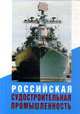 Российская судостроительная промышленность, Пашина В.М. 