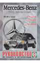 Mercedes-Benz W-124, включая Е-classe 1985-1995 гг. выпуска руководство по ремонту и эксплуатации/бензин, дизель, Деревянко В.А. 