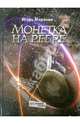 Игорь Маранин: Монетка на ребре, Маранин Игорь Юрьевич 