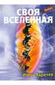 Игорь Харичев: Своя вселенная, Харичев Игорь Александрович 