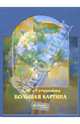 Ирина Сумарокова: Большая картина, Ирина Сумарокова 