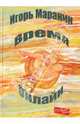 Игорь Маранин: Время онлайн, Маранин Игорь Юрьевич 