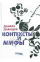 Данила Давыдов: Контексты и мифы, Давыдов Данила 